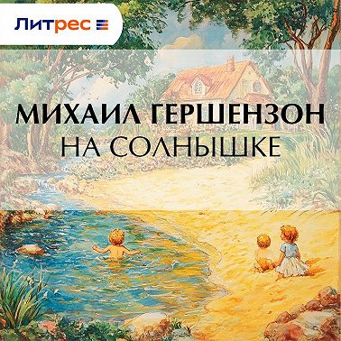 На солнышке