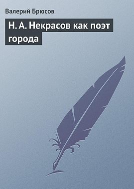 Н. А. Некрасов как поэт города
