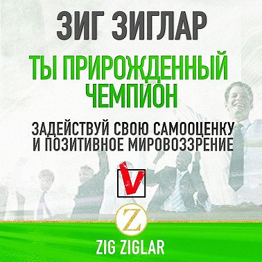 Ты прирожденный чемпион