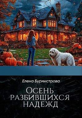 Осень разбившихся надежд