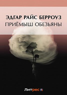 Приёмыш обезьяны