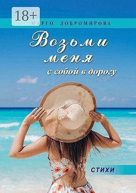 Возьми меня с собой в дорогу