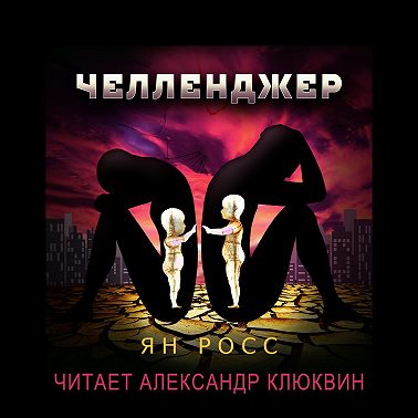 Челленджер