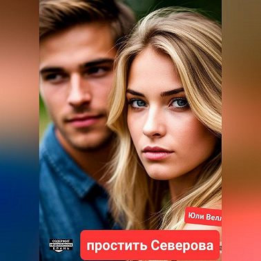 Простить Северова