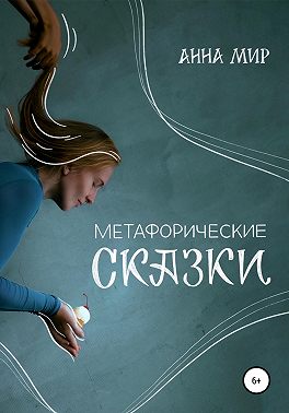 Метафорические сказки
