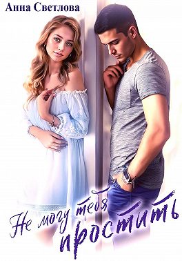 Не могу тебя простить