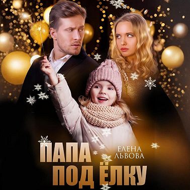 Папа под ёлку