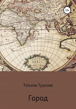 Город