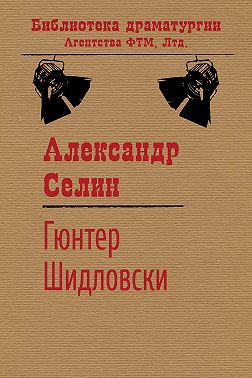 Гюнтер Шидловски