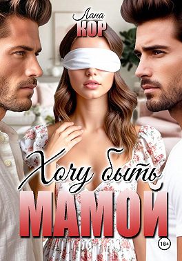 Хочу быть мамой