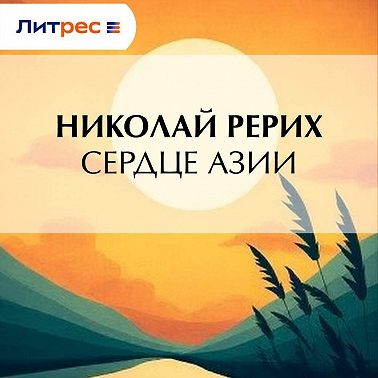 Сердце Азии