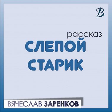 Слепой старик