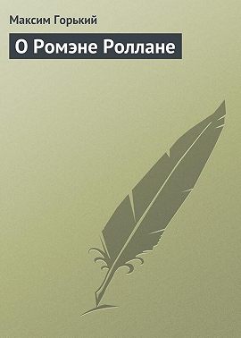 О Ромэне Роллане