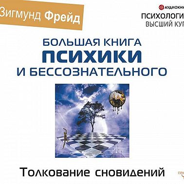 Толкование сновидений