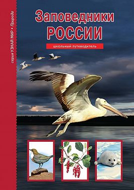 Заповедники России