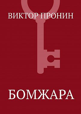 Бомжара