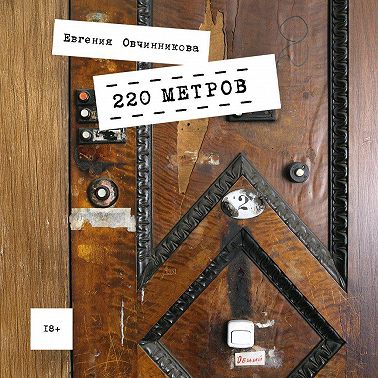 220 метров