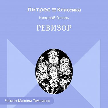 Ревизор