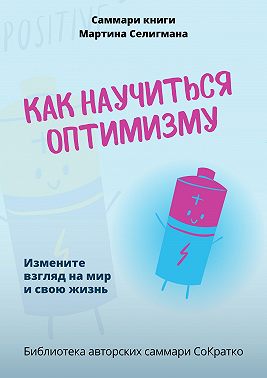 Саммари книги Мартина Селигмана «Как научиться оптимизму. Измените взгляд на мир и свою жизнь»