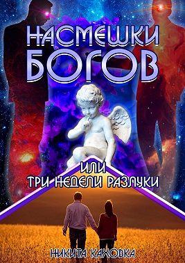 Насмешки богов, или Три недели разлуки. Сценарий любви