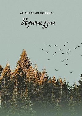 Звучание души