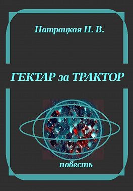 Гектар за трактор