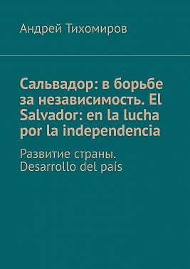 Сальвадор: в борьбе за независимость. El Salvador: en la lucha por la independencia. Развитие страны. Desarrollo del país