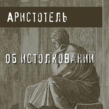 Об истолковании