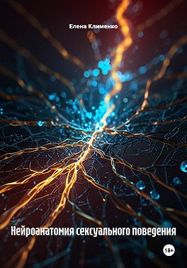 Нейроанатомия сексуального поведения