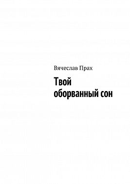 Твой оборванный сон