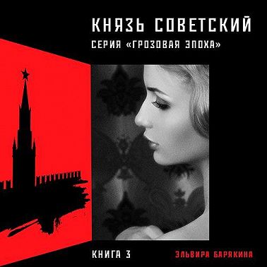 Князь советский