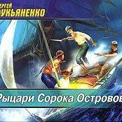 Рыцари Сорока Островов