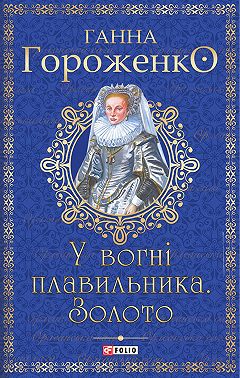 У вогні плавильника.Золото