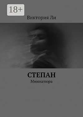 Степан. Миниатюра