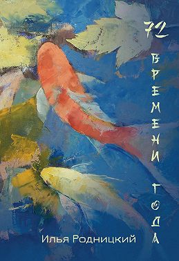 72 времени года