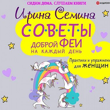 Советы доброй феи на каждый день. Практики и упражнения для женщин