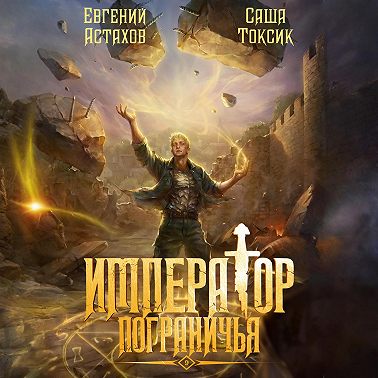 Император Пограничья 9