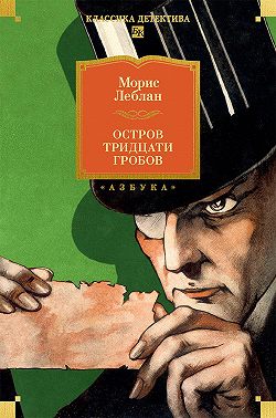 Остров Тридцати Гробов