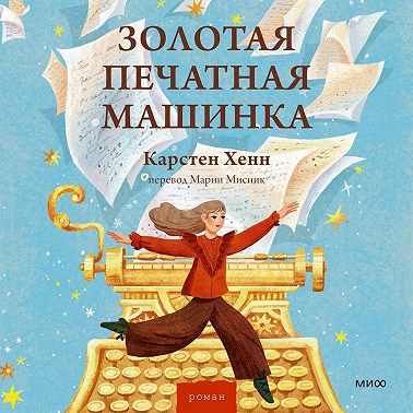 Золотая печатная машинка