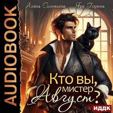 Кто вы, мистер Август?