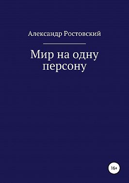 Мир на одну персону