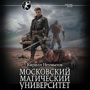 Московский магический университет