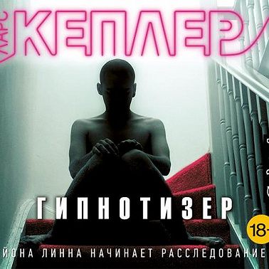 Гипнотизер