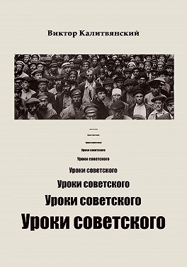 Уроки советского