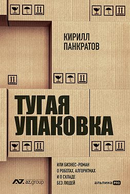 Тугая упаковка, или Бизнес-роман о роботах, алгоритмах и о складе без людей