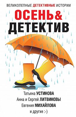 Осень&Детектив