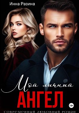 Мой личный ангел