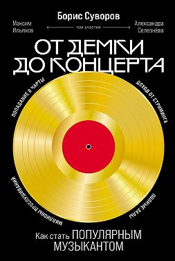 От демки до концерта: Как стать популярным музыкантом