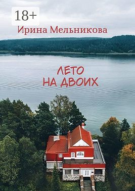 Лето на двоих