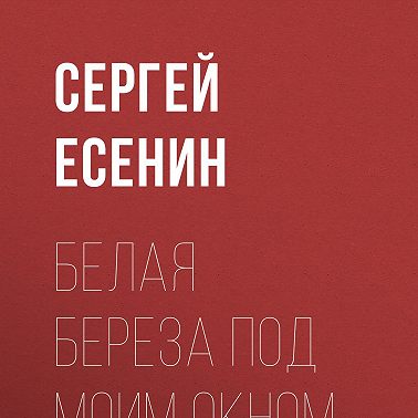 Белая береза под моим окном…